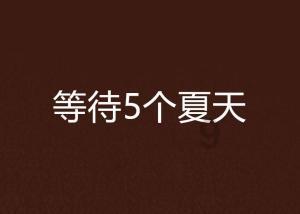 豆娃踢足球